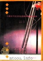 C语言开发汉字应用软件技术与实例（1992 PDF版）