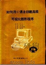 如何用C语言创建高级可视化图形程序 PDF电子版封面 张昭等编