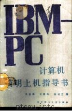 IBM-PC计算机简明上机指导书 1990 PDF电子版封面 7560903959 王金保等编