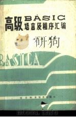 高级BASIC语言及程序汇编（1985 PDF版）
