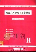 IBM PC/XT AT长城0520,长城-286磁盘文件管理与加密原理 1990 PDF电子版封面 沈永耀,陶铮正编著