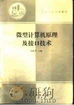 微型计算机原理及接口技术（1995 PDF版）