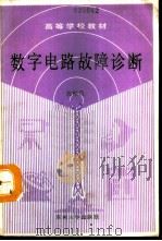 数字电路故障诊断 1991 PDF电子版封面 7810233273 沈嗣昌编