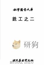 机械工程之部：铣工  之二   1977  PDF电子版封面    胡尔康译；李宗先校 