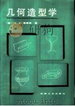 几何造型学（1992 PDF版）