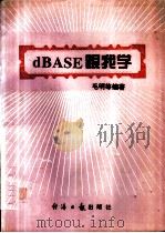 dBASEⅢ跟我学（1994 PDF版）
