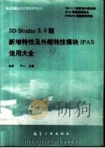 3D Stuio 3.0版新增特性及外部特技模块IPAS使用大全 1994 PDF电子版封面 7800468127 中人,宝强编著