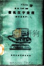 微机汉字处理（1992 PDF版）