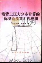 墙背土压力分布计算的新理论及其工程应用   1996  PDF电子版封面  7114024509  王渭漳，吴亚中编著 