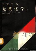 工业分析无机化学  上（1993 PDF版）