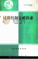 过程控制文献检索 1993 PDF电子版封面 7502510850 纪兴权主编