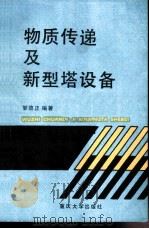 物质传递及新型塔设备（1991 PDF版）