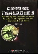 中国造纸原料纤维特性及显微图谱 1999 PDF电子版封面 7501923450 王菊华主编