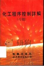 化工程序控制详解（习题）   TQ02-44/1003  PDF电子版封面     