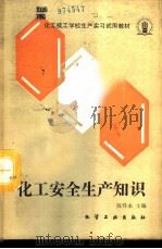 化工安全生产知识（1992 PDF版）