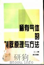 稀有气体的制取原理与方法（1993 PDF版）