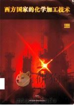 西方国家的化学加工技术  1998   1998  PDF电子版封面    龚文抗主编 
