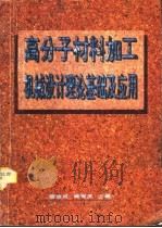 高分子材料加工机械设计理论基础及应用 1995 PDF电子版封面 7562308020 翟淦波,黄有发主编