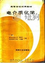 电介质化学 第2版 1980 PDF电子版封面 7111034627 西安交通大学,顾振军,哈尔滨电工学院,于威廉主编