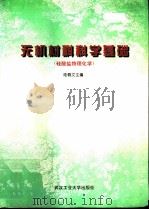 无机材料科学基础 1996 PDF电子版封面 7562911088 陆佩文主编