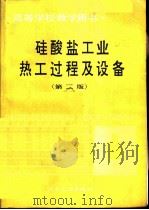 硅酸盐工业热工过程及设备  第2版（1984 PDF版）