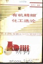有机精细化工选论（1991 PDF版）