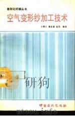 空气变形纱加工技术（1994 PDF版）