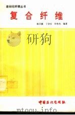 复合纤维（1995 PDF版）