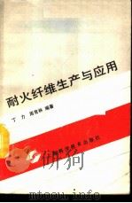 耐火纤维生产与应用（1990 PDF版）