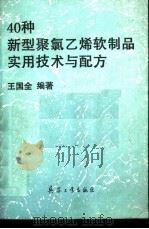 40种新型聚氯乙烯软制品实用技术与配方 1993 PDF电子版封面 7800386872 王国全编著