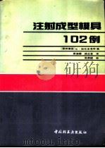注射成型模具102例（1991 PDF版）