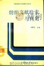 纺织文献检索与利用（1989 PDF版）
