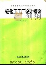 轻化工工厂设计概论（1994 PDF版）