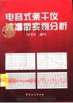 电容式条干仪波谱图实例分析 1994 PDF电子版封面 7506410559 肖国兰编著
