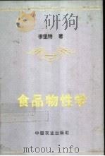 食品物性学 1998 PDF电子版封面 710904825X 李里特著
