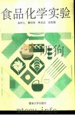 食品化学实验 1994 PDF电子版封面 7810293079 吴仲儿等编著