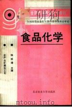 食品化学 1992 PDF电子版封面 7810022733 韩雅珊主编