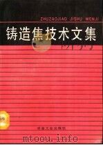 铸造焦技术文集（1992 PDF版）