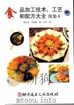 食品加工技术、工艺和配方大全 续集4 中 1998 PDF电子版封面 7502330208 刘宝家等编