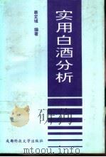 实用白酒分析（1994 PDF版）