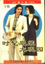时髦服装大观园  下（1992 PDF版）