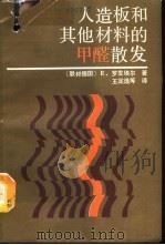 人造板和其他材料的甲醛散发（1990 PDF版）