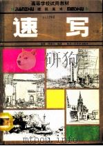建筑美术速写（1992 PDF版）