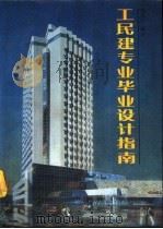 工民建专业毕业设计指南（1990 PDF版）