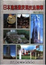 日本建筑画表现技法精华 室外部份 1992 PDF电子版封面 7805575223 王大伟主编