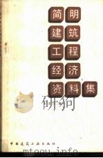 简明建筑工程经济资料集 1991 PDF电子版封面 7112013496 唐连珏编