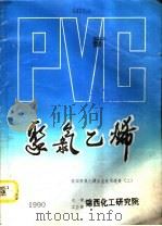 聚氯乙烯-美国聚氯乙烯工业技术进展  2（1990 PDF版）
