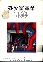 办公室革命 1993 PDF电子版封面 711001276X (日)和多田作一郎著;丁一译