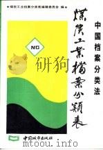 中国档案分类法 煤炭工业档案分类表 1993 PDF电子版封面 7507405567 煤炭工业档案分类表编辑委员会编