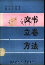 文书立卷方法（1987 PDF版）